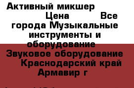 Активный микшер MACKIE PPM 1008 › Цена ­ 100 - Все города Музыкальные инструменты и оборудование » Звуковое оборудование   . Краснодарский край,Армавир г.